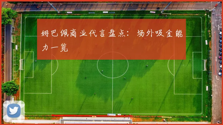 姆巴佩商业代言盘点:场外吸金能力一览