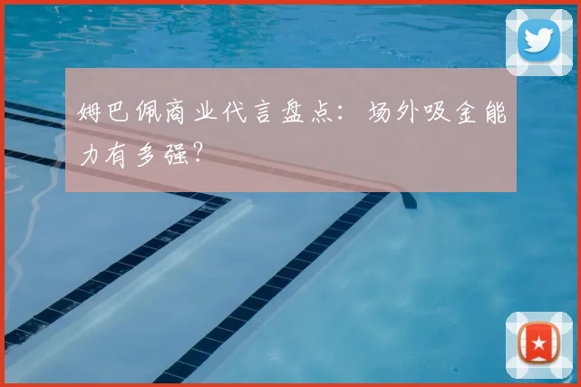 姆巴佩商业代言盘点:场外吸金能力有多强?